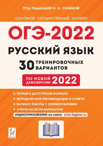Русский язык. Подготовка к ОГЭ-2022. 9 класс. 30 тренировочных вариантов по демоверсии 2022 года