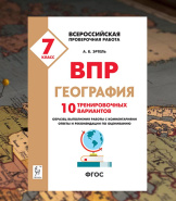 Уже 16 апреля 2019 г. семиклассники впервые напишут всероссийскую проверочную работу по географии!